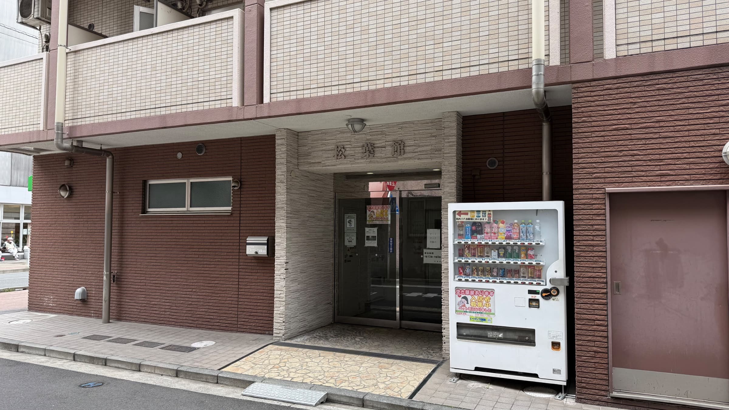 松葉館